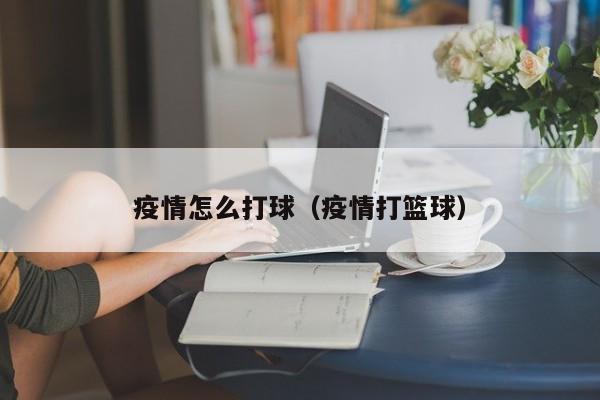 青少年学生篮球训练营发言稿_2